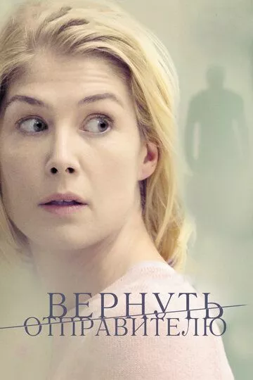 Фильм Вернуть отправителю (2015) (Return to Sender)  трейлер, актеры, отзывы и другая информация на СеФил.РУ