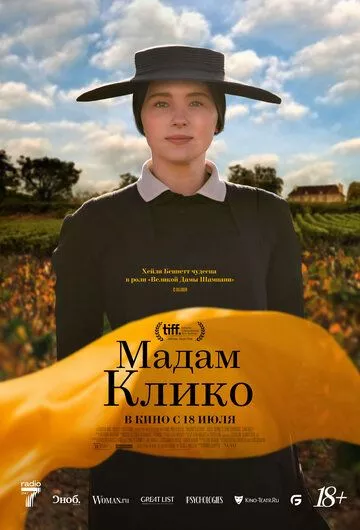 Фильм Мадам Клико (2023) (Widow Clicquot)  трейлер, актеры, отзывы и другая информация на СеФил.РУ