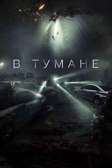 Фильм В тумане (2024) (Talchul: peurojekteu sailleonseu)  трейлер, актеры, отзывы и другая информация на СеФил.РУ