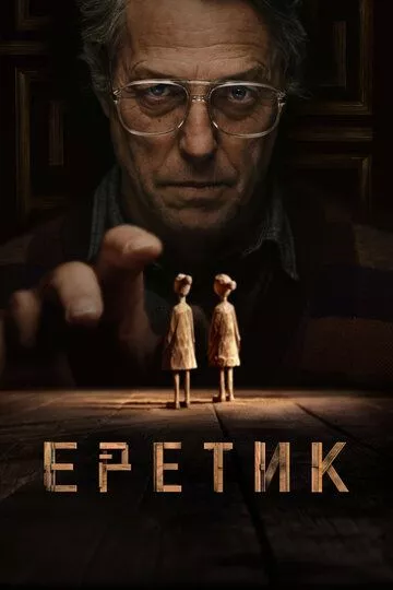 Фильм Еретик (2024) (Heretic)  трейлер, актеры, отзывы и другая информация на СеФил.РУ