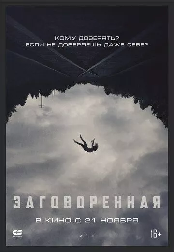 Фильм Заговоренная (2024) (Believer)  трейлер, актеры, отзывы и другая информация на СеФил.РУ