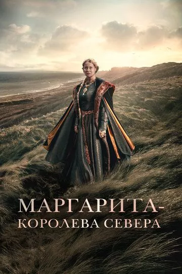 Фильм Маргарита - королева Севера (2021) (Margrete den første)  трейлер, актеры, отзывы и другая информация на СеФил.РУ