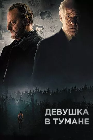 Фильм Девушка в тумане (2017) (La ragazza nella nebbia)  трейлер, актеры, отзывы и другая информация на СеФил.РУ