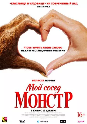 Фильм Мой сосед - монстр (2024) (Your Monster)  трейлер, актеры, отзывы и другая информация на СеФил.РУ