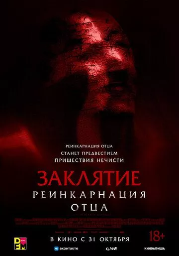 Фильм Заклятие: Реинкарнация отца (2024) (Daddy's Head)  трейлер, актеры, отзывы и другая информация на СеФил.РУ