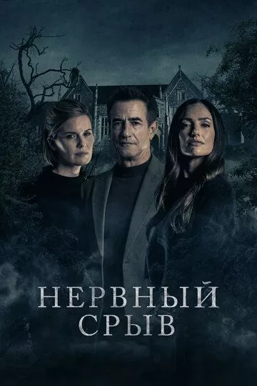  Нервный срыв (2024) (Blackwater Lane)  трейлер, актеры, отзывы и другая информация на СеФил.РУ