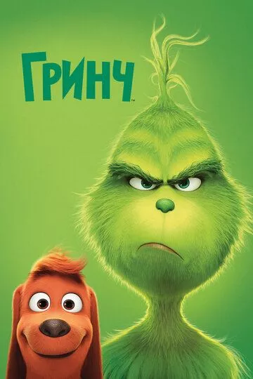 Мультфильм Гринч (2018) (The Grinch)  трейлер, актеры, отзывы и другая информация на СеФил.РУ