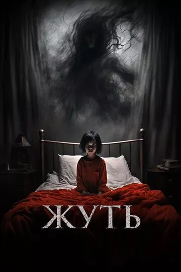 Фильм Жуть (2024) (You Shall Not Sleep Tonight)  трейлер, актеры, отзывы и другая информация на СеФил.РУ