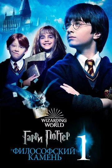 Фильм Гарри Поттер и философский камень (2001) (Harry Potter and the Sorcerer's Stone)  трейлер, актеры, отзывы и другая информация на СеФил.РУ