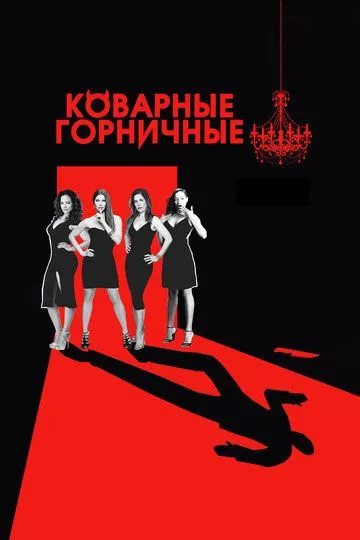 Сериал Коварные горничные (2013) (Devious Maids)  трейлер, актеры, отзывы и другая информация на СеФил.РУ