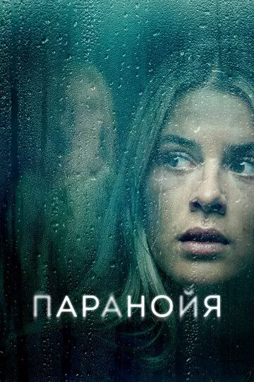 Фильм Паранойя (2024) (Paranoia)  трейлер, актеры, отзывы и другая информация на СеФил.РУ