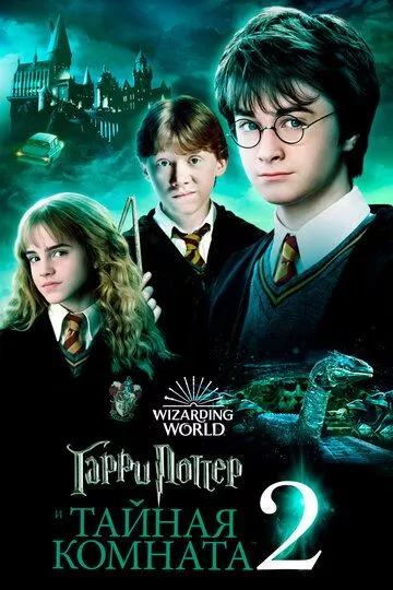 Фильм Гарри Поттер и Тайная комната (2002) (Harry Potter and the Chamber of Secrets)  трейлер, актеры, отзывы и другая информация на СеФил.РУ