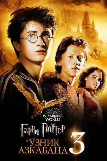 Фильм Гарри Поттер и узник Азкабана (2004) (Harry Potter and the Prisoner of Azkaban)  трейлер, актеры, отзывы и другая информация на СеФил.РУ