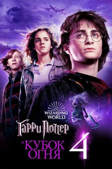 Фильм Гарри Поттер и Кубок огня (2005) (Harry Potter and the Goblet of Fire)  трейлер, актеры, отзывы и другая информация на СеФил.РУ