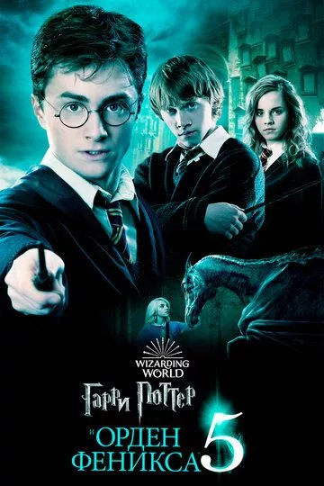 Фильм Гарри Поттер и Орден Феникса (2007) (Harry Potter and the Order of the Phoenix)  трейлер, актеры, отзывы и другая информация на СеФил.РУ