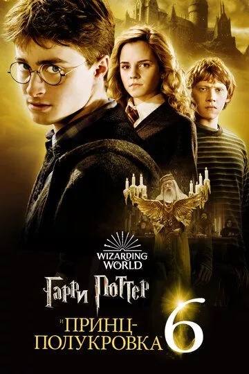 Фильм Гарри Поттер и Принц-полукровка (2009) (Harry Potter and the Half-Blood Prince)  трейлер, актеры, отзывы и другая информация на СеФил.РУ