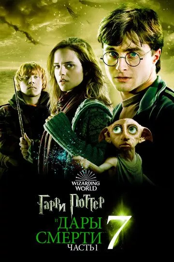 Фильм Гарри Поттер и Дары Смерти: Часть I (2010) (Harry Potter and the Deathly Hallows - Part 1)  трейлер, актеры, отзывы и другая информация на СеФил.РУ