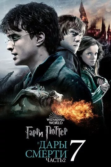 Фильм Гарри Поттер и Дары Смерти: Часть II (2011) (Harry Potter and the Deathly Hallows - Part 2)  трейлер, актеры, отзывы и другая информация на СеФил.РУ