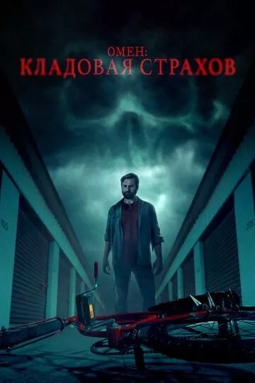 Фильм Омен: Кладовая страхов (2024) (Possessions)  трейлер, актеры, отзывы и другая информация на СеФил.РУ