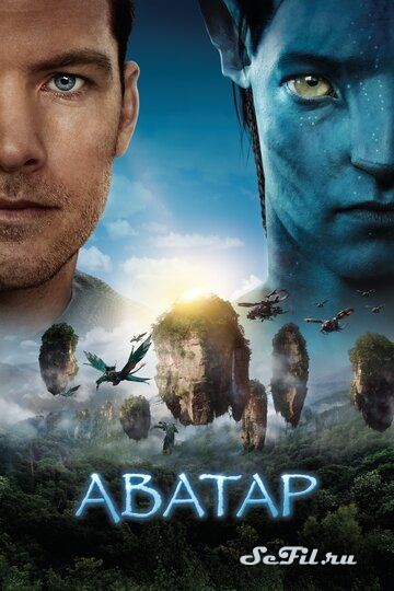 Фильм Аватар / Avatar (2009) (Avatar)  трейлер, актеры, отзывы и другая информация на СеФил.РУ
