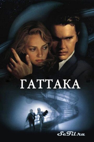 Фильм Гаттака / Gattaca (1997) (Gattaca)  трейлер, актеры, отзывы и другая информация на СеФил.РУ