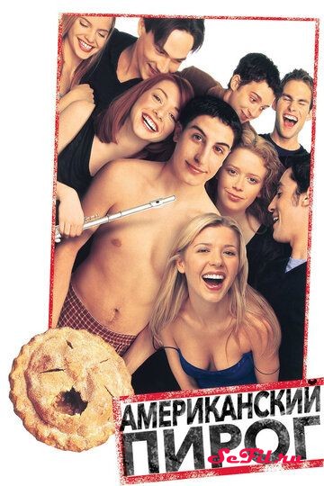 Фильм Американский пирог / American Pie (1999) (American Pie)  трейлер, актеры, отзывы и другая информация на СеФил.РУ