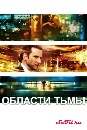 Фильм Области тьмы / Limitless (2011) (Limitless)  трейлер, актеры, отзывы и другая информация на СеФил.РУ