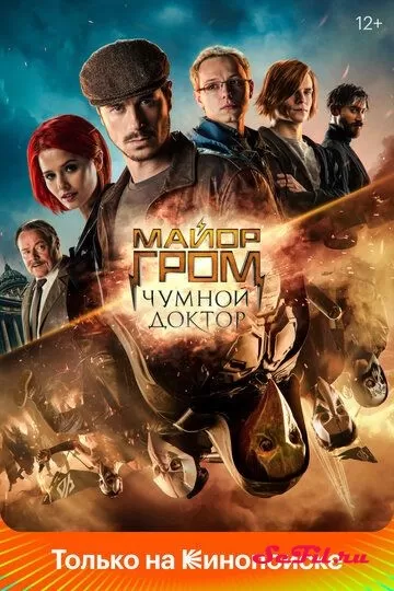 Русский Фильм Майор Гром: Чумной Доктор (2021)   трейлер, актеры, отзывы и другая информация на СеФил.РУ