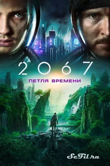 Фильм 2067: Петля времени (2020) (2067)  трейлер, актеры, отзывы и другая информация на СеФил.РУ