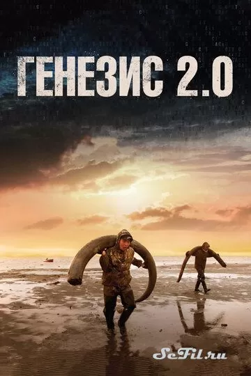 Русский Фильм Генезис 2.0 (2018) (Genesis 2.0) смотреть онлайн, а также трейлер, актеры, отзывы и другая информация на СеФил.РУ