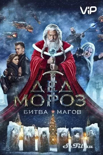 Русский Фильм Дед Мороз. Битва Магов (2016)  смотреть онлайн, а также трейлер, актеры, отзывы и другая информация на СеФил.РУ