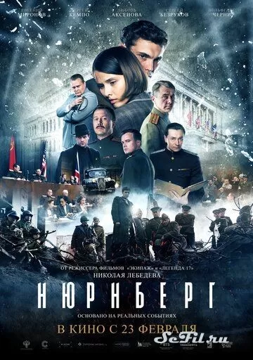 Русский Фильм Нюрнберг (2023) (Nurnberg)  трейлер, актеры, отзывы и другая информация на СеФил.РУ