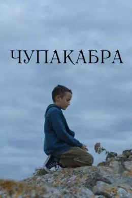 Русский Фильм Чупакабра (2020)   трейлер, актеры, отзывы и другая информация на СеФил.РУ