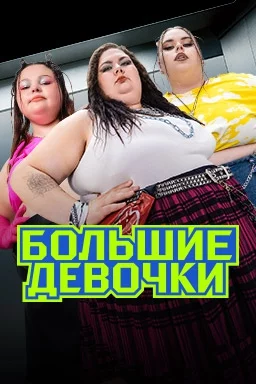 Русский  Большие девочки   трейлер, актеры, отзывы и другая информация на СеФил.РУ